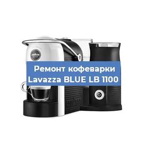 Замена жерновов на кофемашине Lavazza BLUE LB 1100 в Ижевске